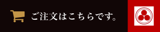 ご注文はこちらです。