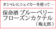 保命酒ブルーベリーフローズンカクテル