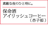 保命酒アイリッシュコーヒー