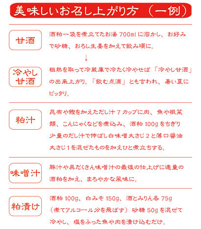 保命酒加寿（みりん粕）レシピ　甘酒や粕漬け、お味噌汁にも