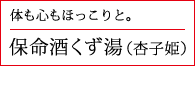 保命酒くず湯