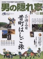 男の隠れ家８月号