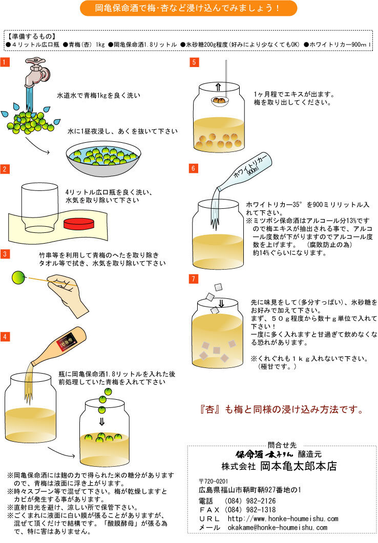 岡亀保命酒で梅・杏などを浸け込んでみましょう